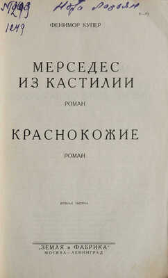 Купер Ф. Полное собрание романов / Под ред. Н. Могучего. Т. II, XI, XIII. М.; Л., [1930].